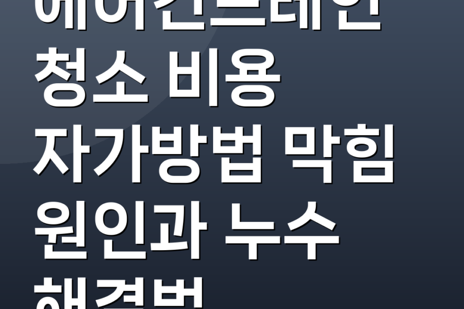 에어컨드레인청소 비용 자가방법 막힘 원인과 누수 해결법