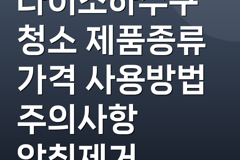 다이소하수구청소 제품종류 가격 사용방법 주의사항 악취제거