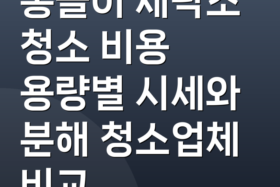 통돌이 세탁조 청소 비용 용량별 시세와 분해 청소업체 비교