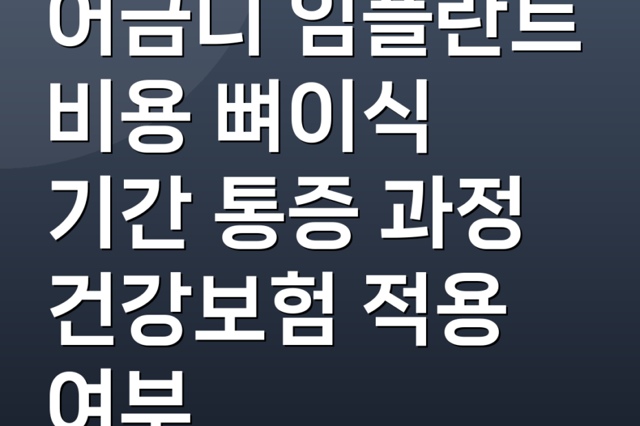 어금니 임플란트 비용 뼈이식 기간 통증 과정 건강보험 적용 여부