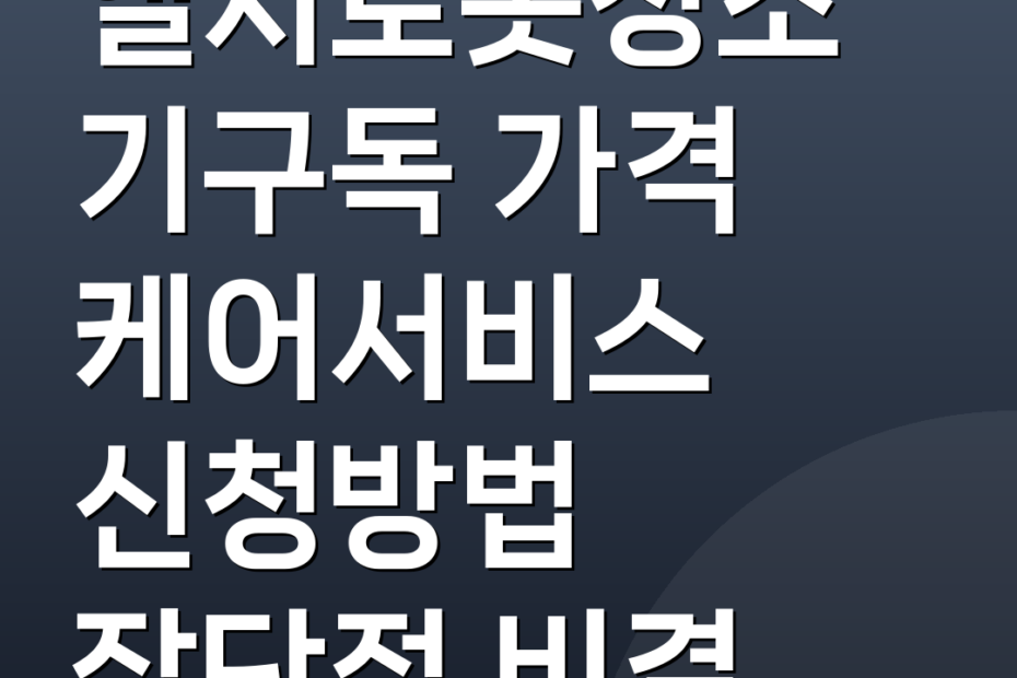엘지로봇청소기구독 가격 케어서비스 신청방법 장단점 비결