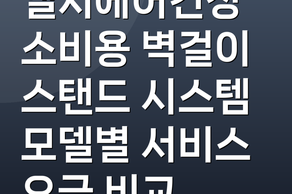 엘지에어컨청소비용 벽걸이 스탠드 시스템 모델별 서비스 요금 비교