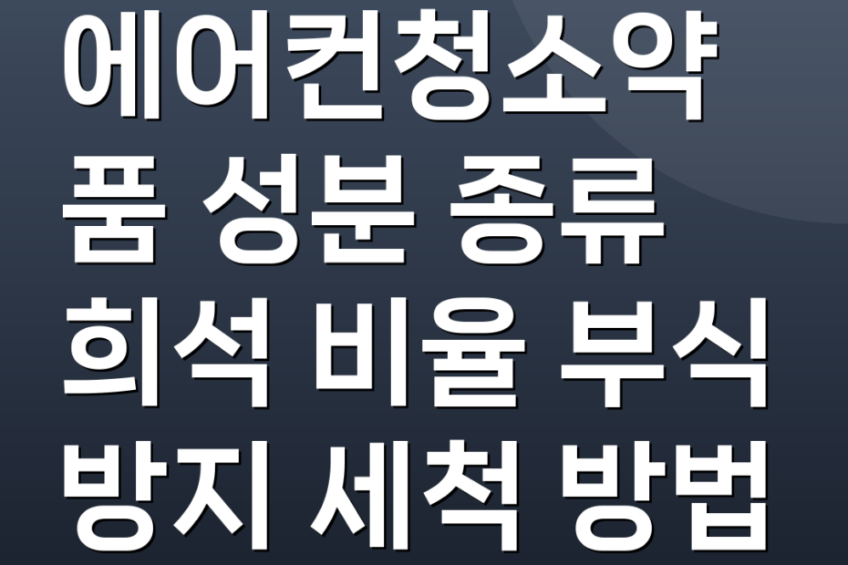 에어컨청소약품 성분 종류 희석 비율 부식 방지 세척 방법