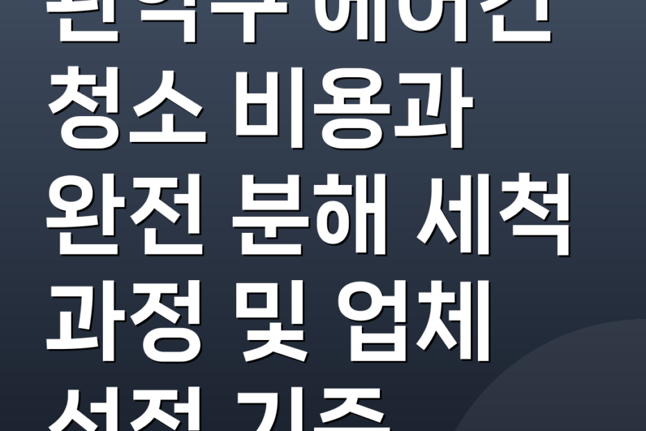 관악구 에어컨 청소 비용과 완전 분해 세척 과정 및 업체 선정 기준