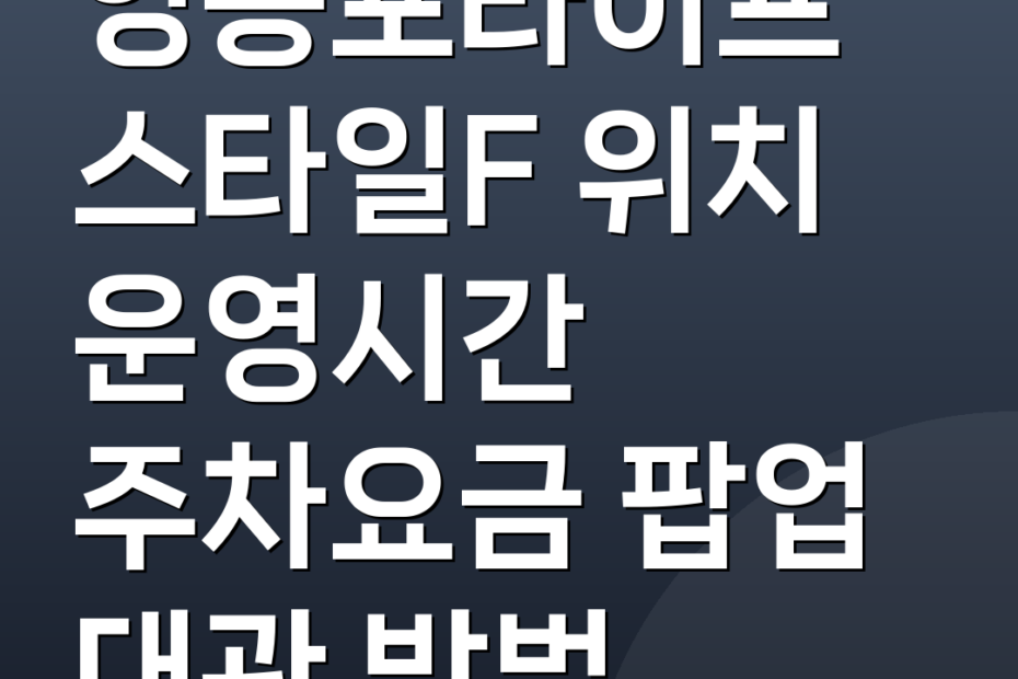 영등포라이프스타일F 위치 운영시간 주차요금 팝업 대관 방법