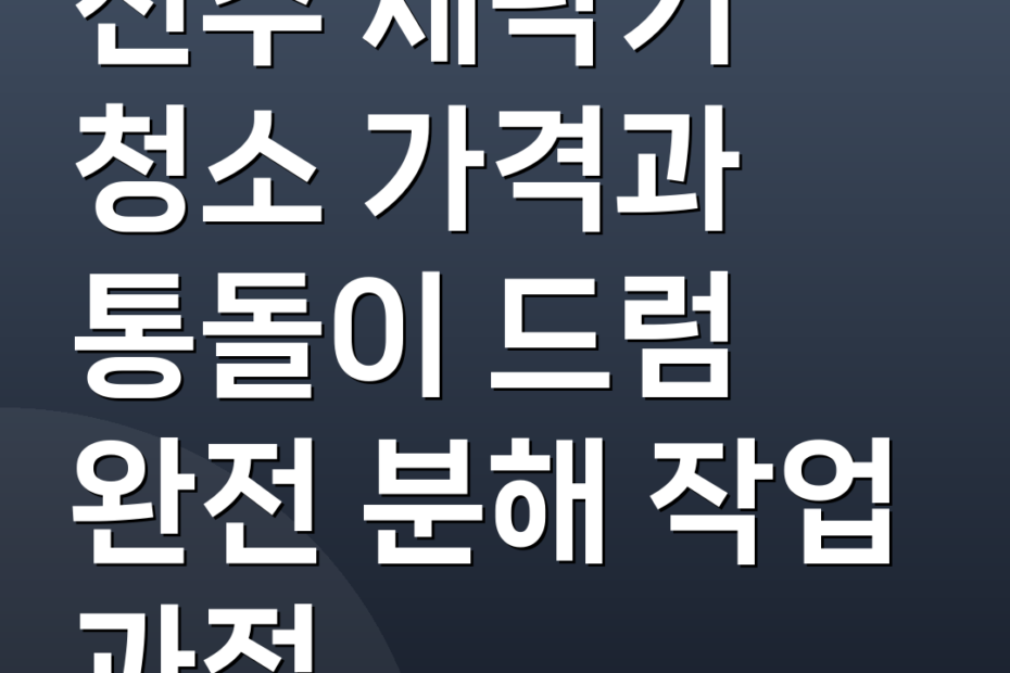 전주 세탁기 청소 가격과 통돌이 드럼 완전 분해 작업 과정