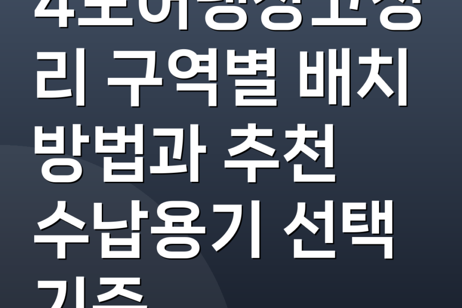 4도어냉장고정리 구역별 배치 방법과 추천 수납용기 선택 기준