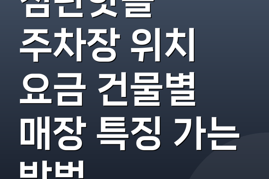 첨단핫플 주차장 위치 요금 건물별 매장 특징 가는 방법
