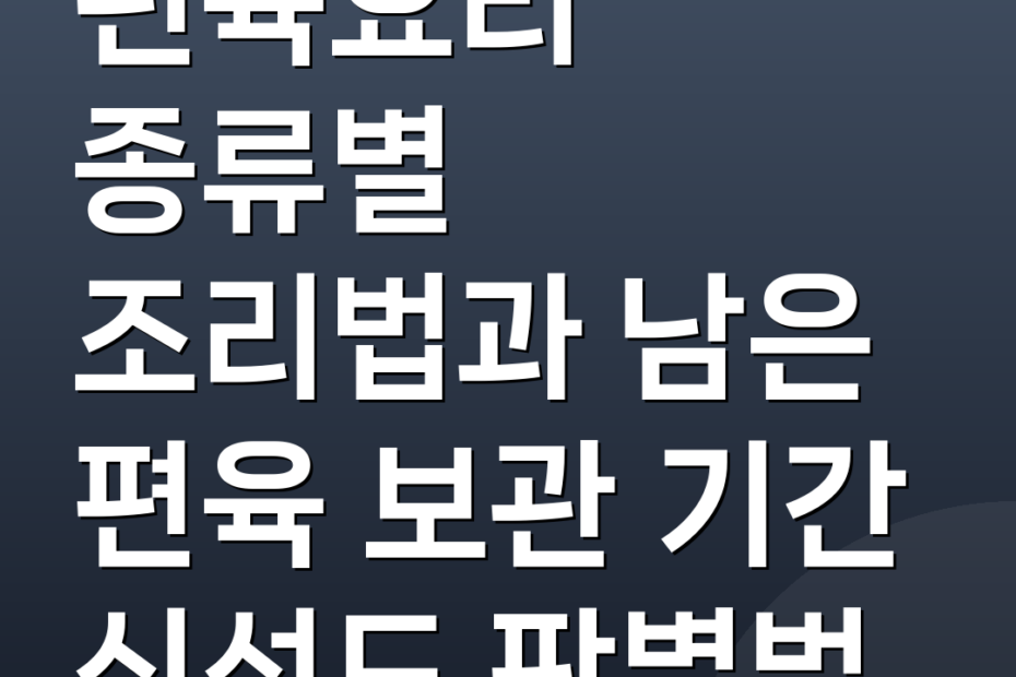 편육요리 종류별 조리법과 남은 편육 보관 기간 신선도 판별법