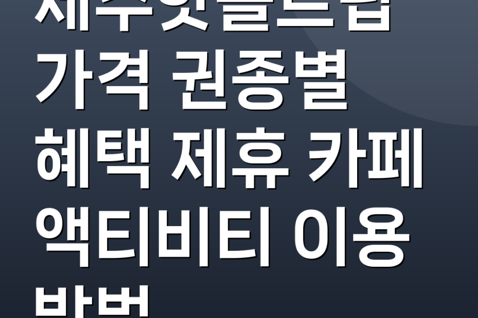 제주핫플트립 가격 권종별 혜택 제휴 카페 액티비티 이용 방법