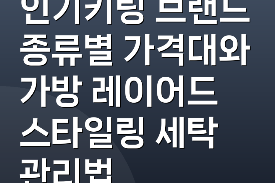 인기키링 브랜드 종류별 가격대와 가방 레이어드 스타일링 세탁 관리법