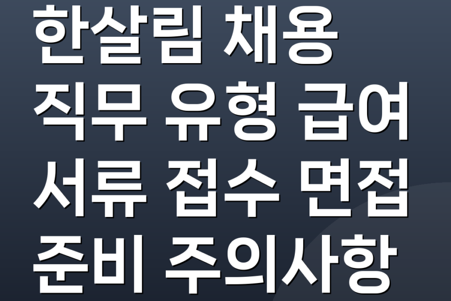 한살림 채용 직무 유형 급여 서류 접수 면접 준비 주의사항