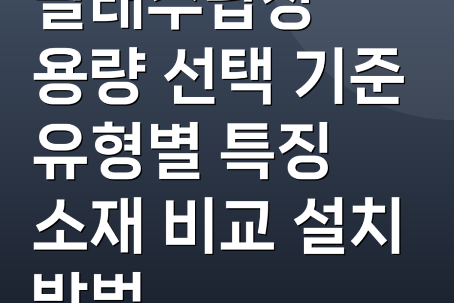 빨래수납장 용량 선택 기준 유형별 특징 소재 비교 설치 방법