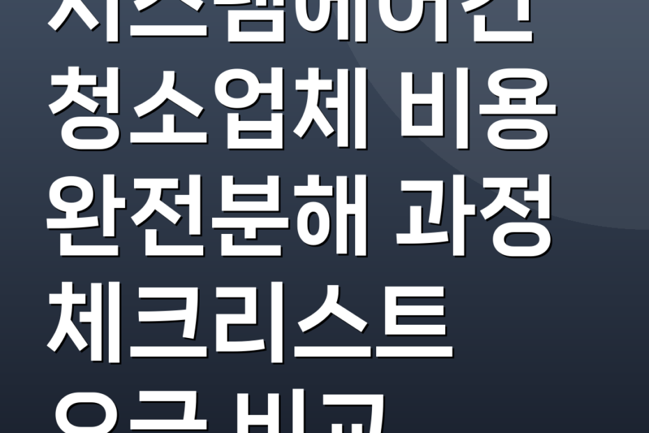 시스템에어컨청소업체 비용 완전분해 과정 체크리스트 요금 비교