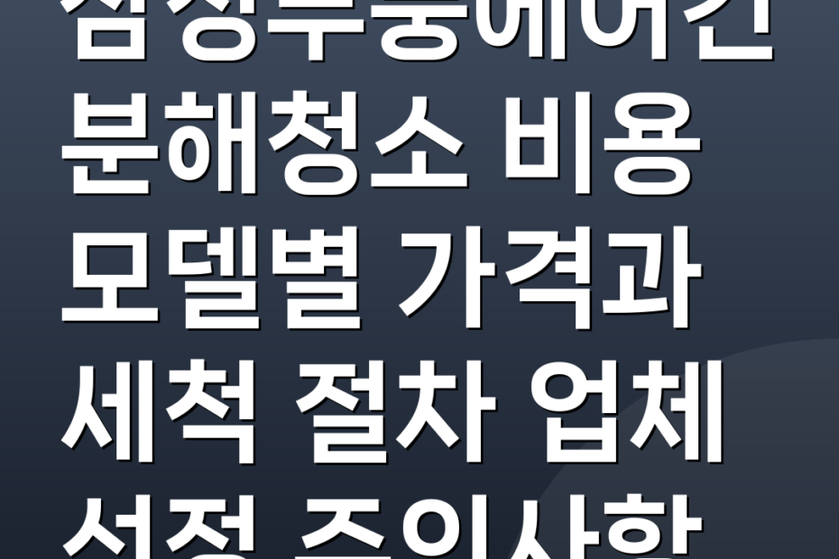삼성무풍에어컨분해청소 비용 모델별 가격과 세척 절차 업체 선정 주의사항