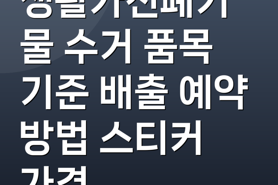 생활가전폐기물 수거 품목 기준 배출 예약 방법 스티커 가격