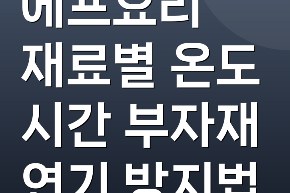 에프요리 재료별 온도 시간 부자재 연기 방지법