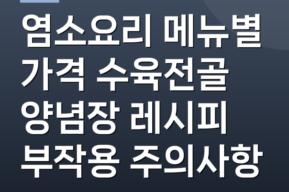 염소요리 메뉴별 가격 수육전골 양념장 레시피 부작용 주의사항