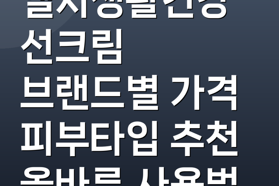 엘지생활건강선크림 브랜드별 가격 피부타입 추천 올바른 사용법