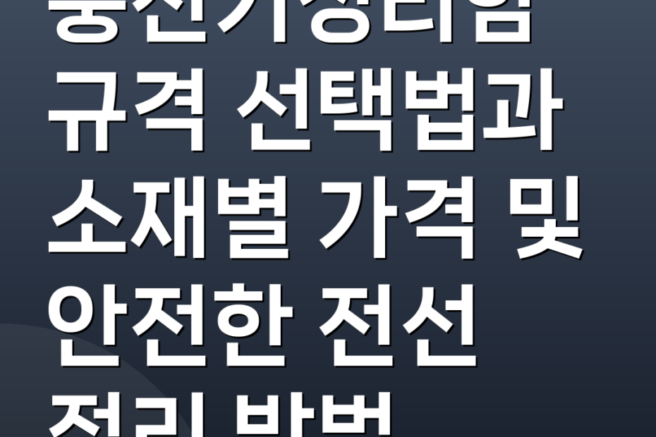 충전기정리함 규격 선택법과 소재별 가격 및 안전한 전선 정리 방법