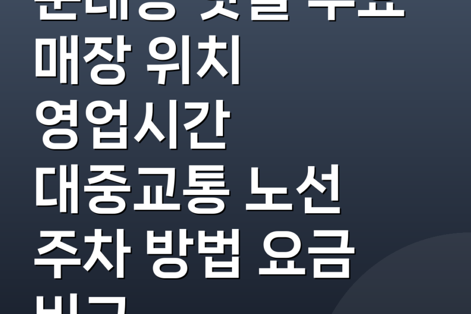 문래동 핫플 주요 매장 위치 영업시간 대중교통 노선 주차 방법 요금 비교