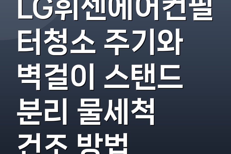 LG휘센에어컨필터청소 주기와 벽걸이 스탠드 분리 물세척 건조 방법