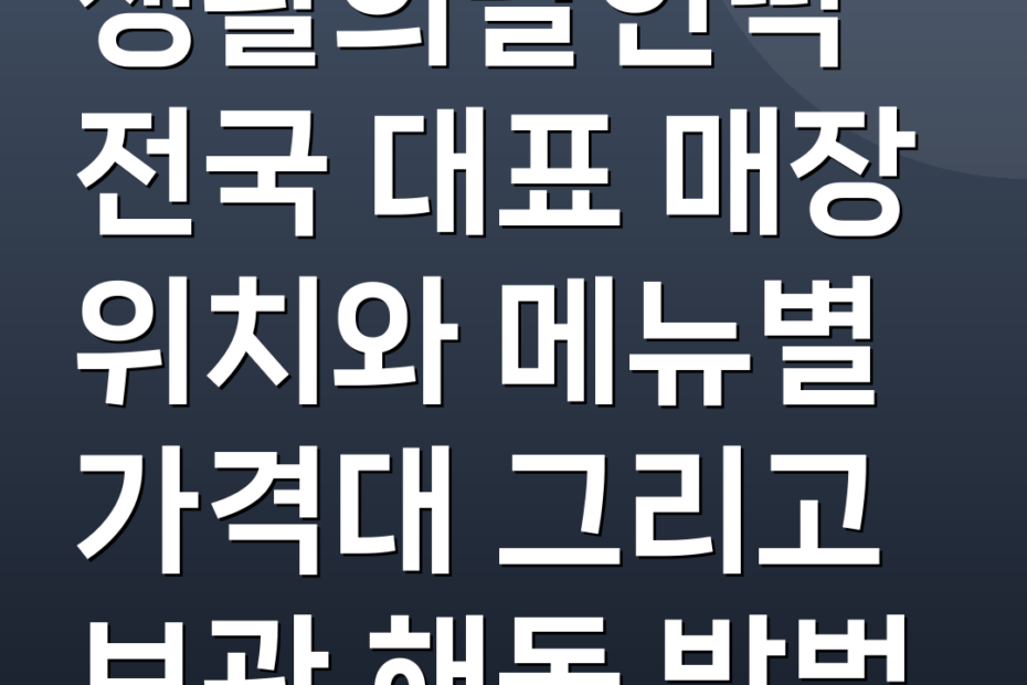 생활의달인떡 전국 대표 매장 위치와 메뉴별 가격대 그리고 보관 해동 방법