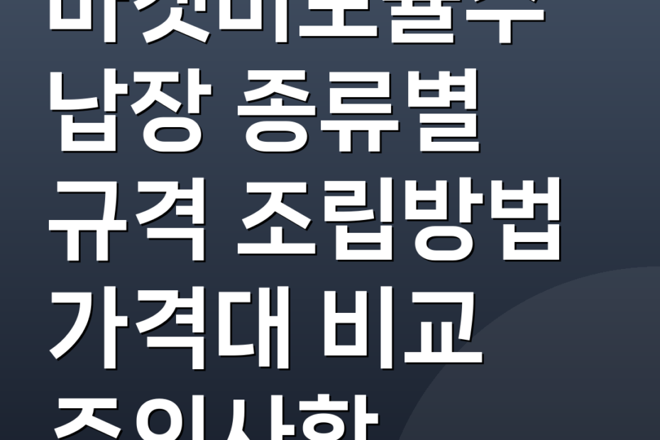 마켓비모듈수납장 종류별 규격 조립방법 가격대 비교 주의사항