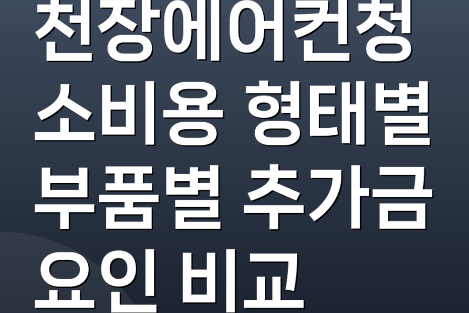 천장에어컨청소비용 형태별 부품별 추가금 요인 비교