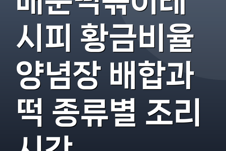 매운떡볶이레시피 황금비율 양념장 배합과 떡 종류별 조리 시간