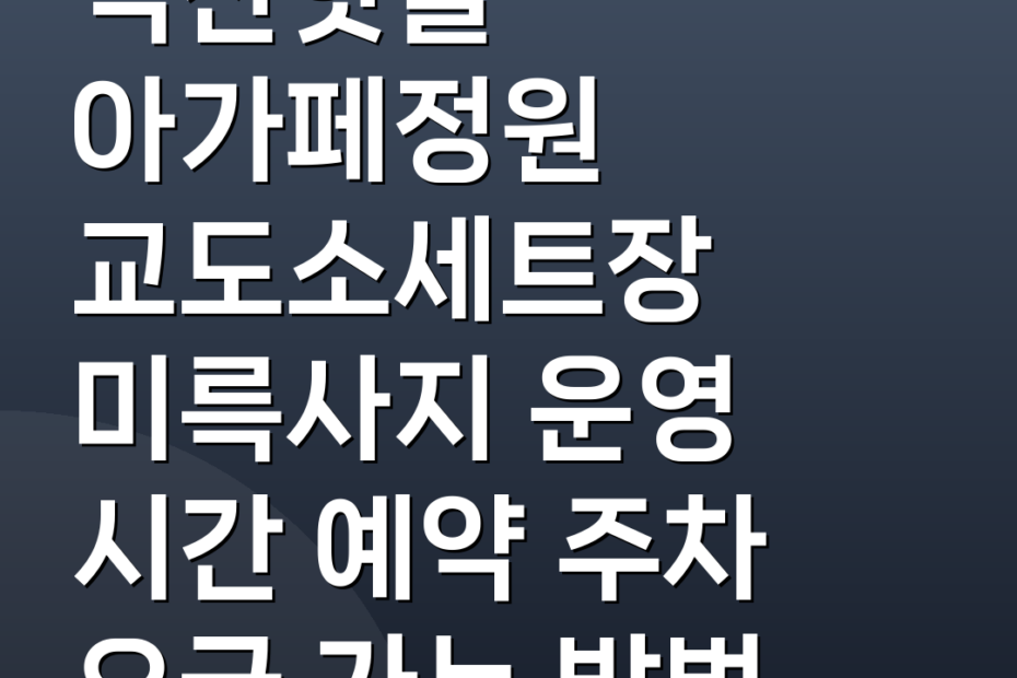 익산핫플 아가페정원 교도소세트장 미륵사지 운영 시간 예약 주차 요금 가는 방법