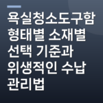 욕실청소도구함 형태별 소재별 선택 기준과 위생적인 수납 관리법