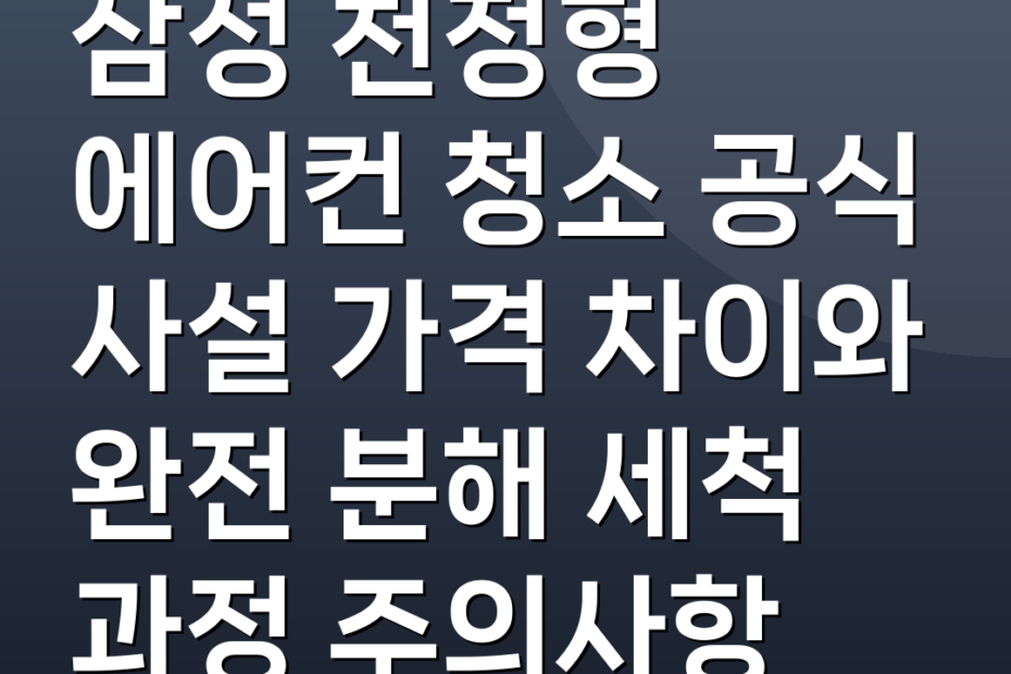 삼성 천정형 에어컨 청소 공식 사설 가격 차이와 완전 분해 세척 과정 주의사항