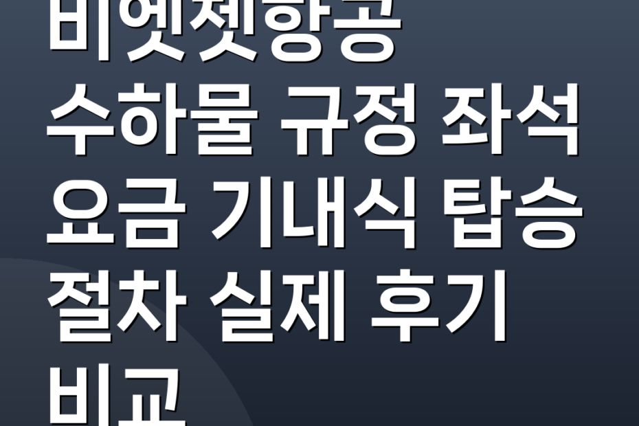 비엣젯항공 수하물 규정 좌석 요금 기내식 탑승 절차 실제 후기 비교