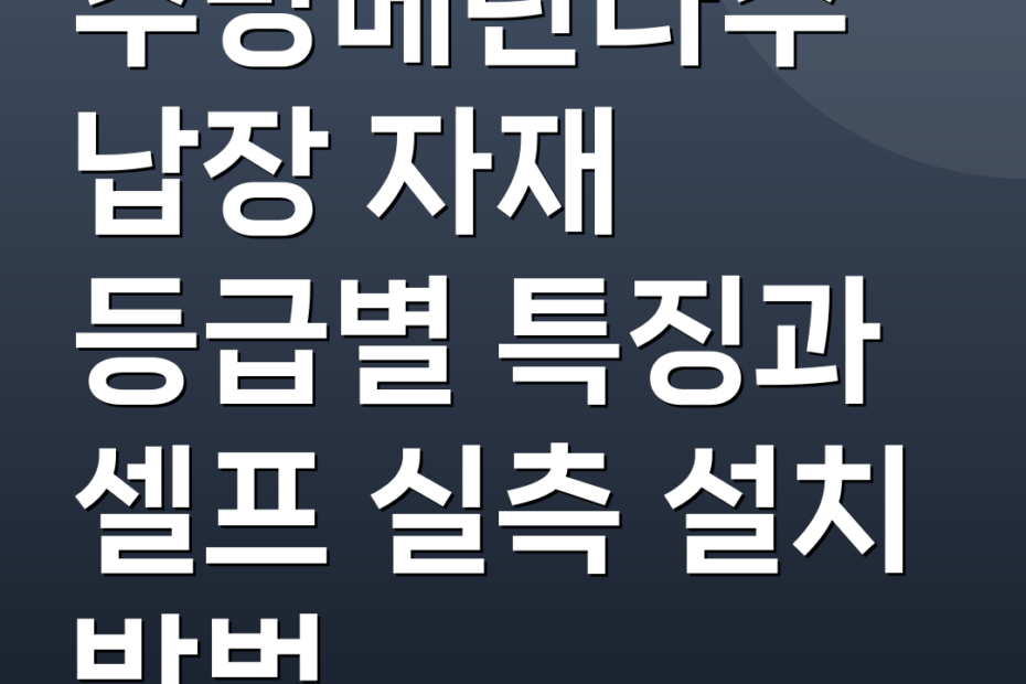 주방베란다수납장 자재 등급별 특징과 셀프 실측 설치 방법
