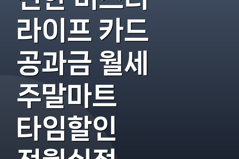 신한 미스터 라이프 카드 공과금 월세 주말마트 타임할인 전월실적