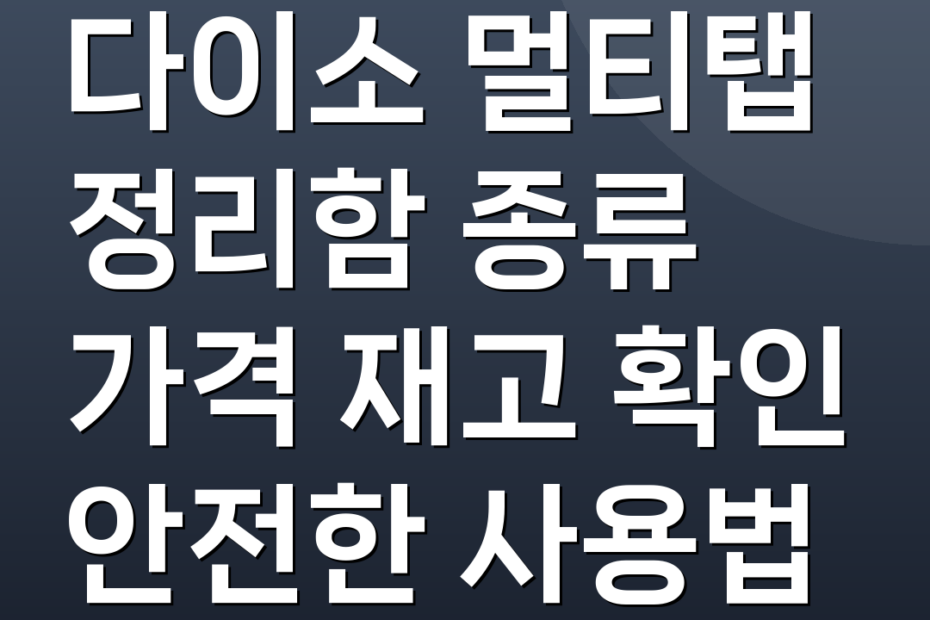 다이소 멀티탭 정리함 종류 가격 재고 확인 안전한 사용법