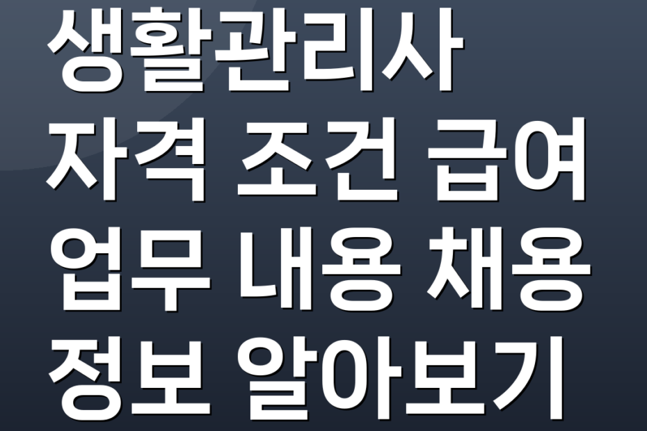 생활관리사 자격 조건 급여 업무 내용 채용 정보 알아보기