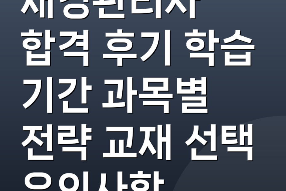 재경관리사 합격 후기 학습 기간 과목별 전략 교재 선택 유의사항