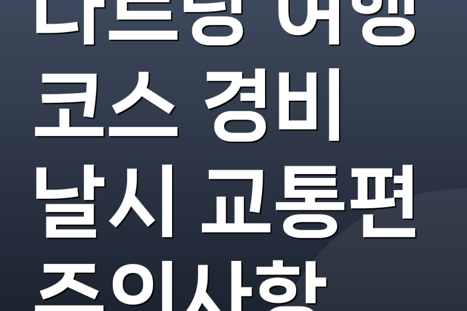 나트랑 여행 코스 경비 날시 교통편 주의사항