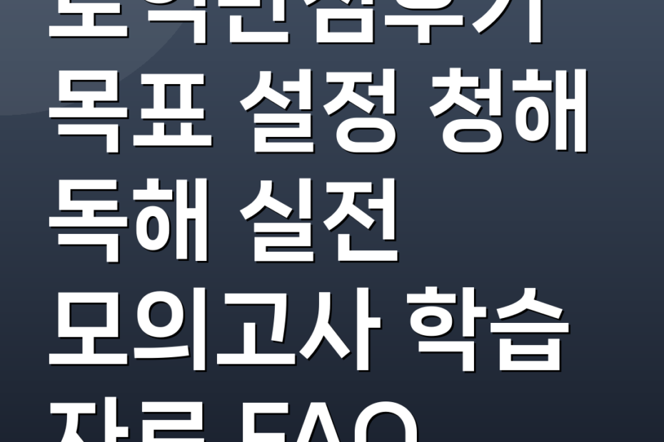 토익만점후기 목표 설정 청해 독해 실전 모의고사 학습 자료 FAQ