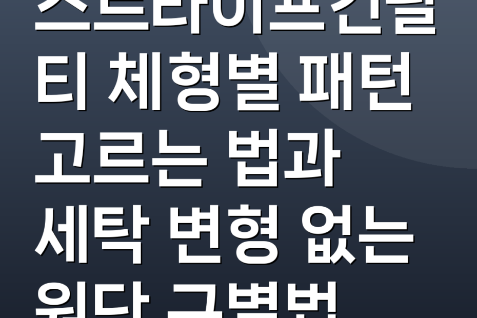 스트라이프긴팔티 체형별 패턴 고르는 법과 세탁 변형 없는 원단 구별법