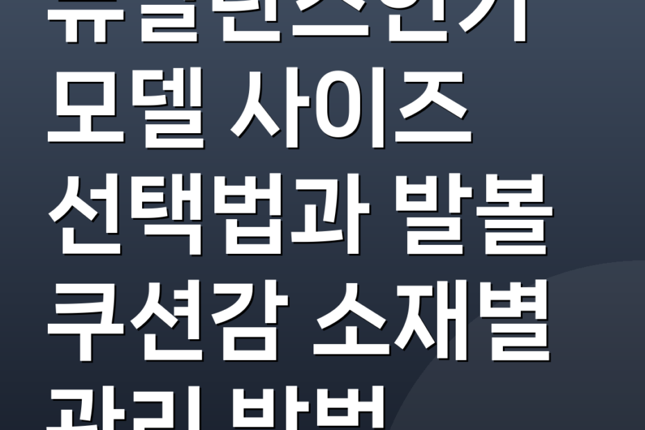 뉴발란스인기모델 사이즈 선택법과 발볼 쿠션감 소재별 관리 방법