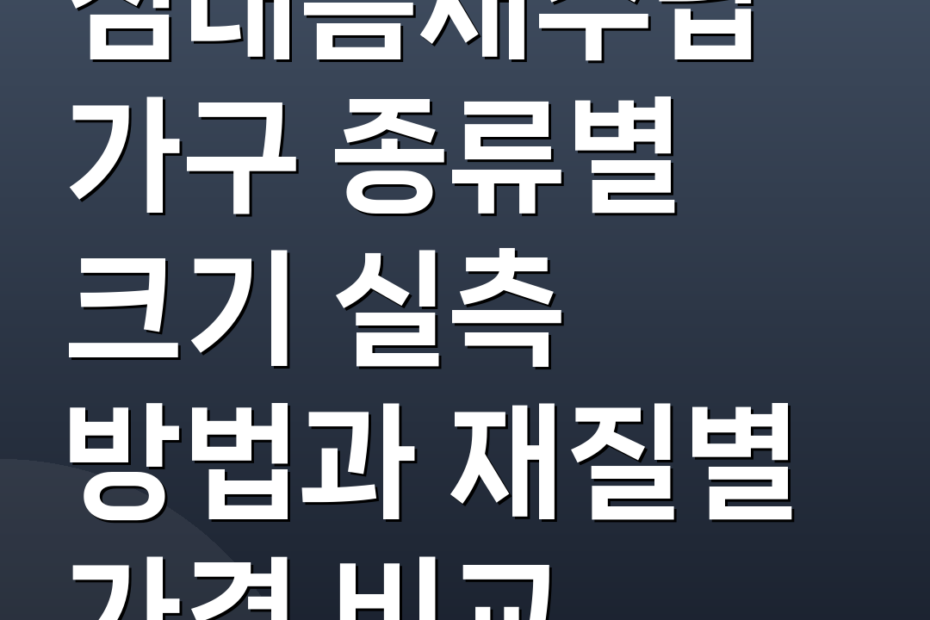 침대틈새수납 가구 종류별 크기 실측 방법과 재질별 가격 비교