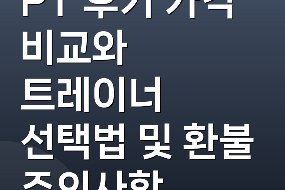 PT 후기 가격 비교와 트레이너 선택법 및 환불 주의사항
