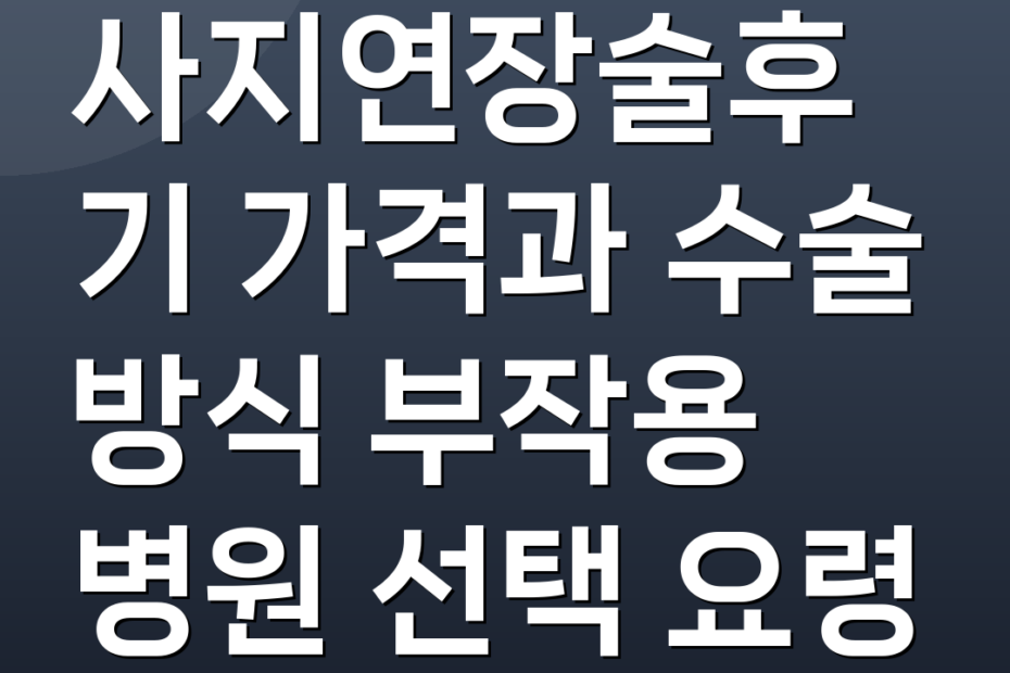사지연장술후기 가격과 수술 방식 부작용 병원 선택 요령