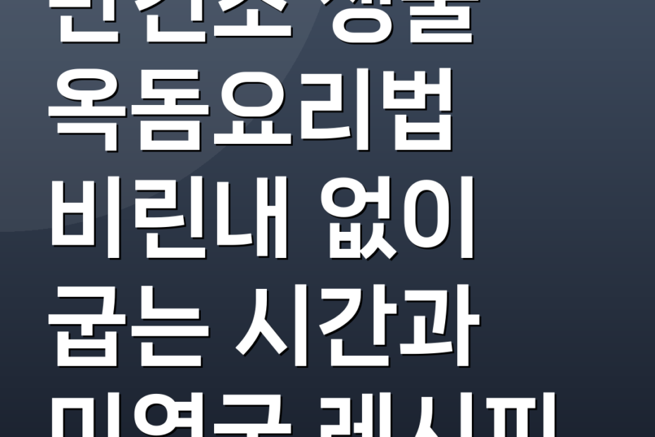 반건조 생물 옥돔요리법 비린내 없이 굽는 시간과 미역국 레시피
