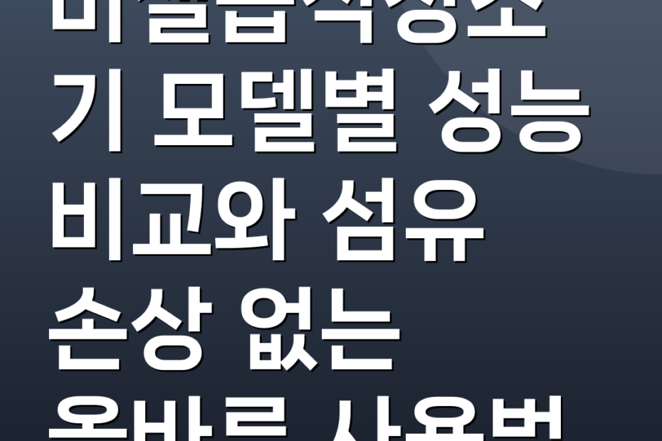 비셀습식청소기 모델별 성능 비교와 섬유 손상 없는 올바른 사용법