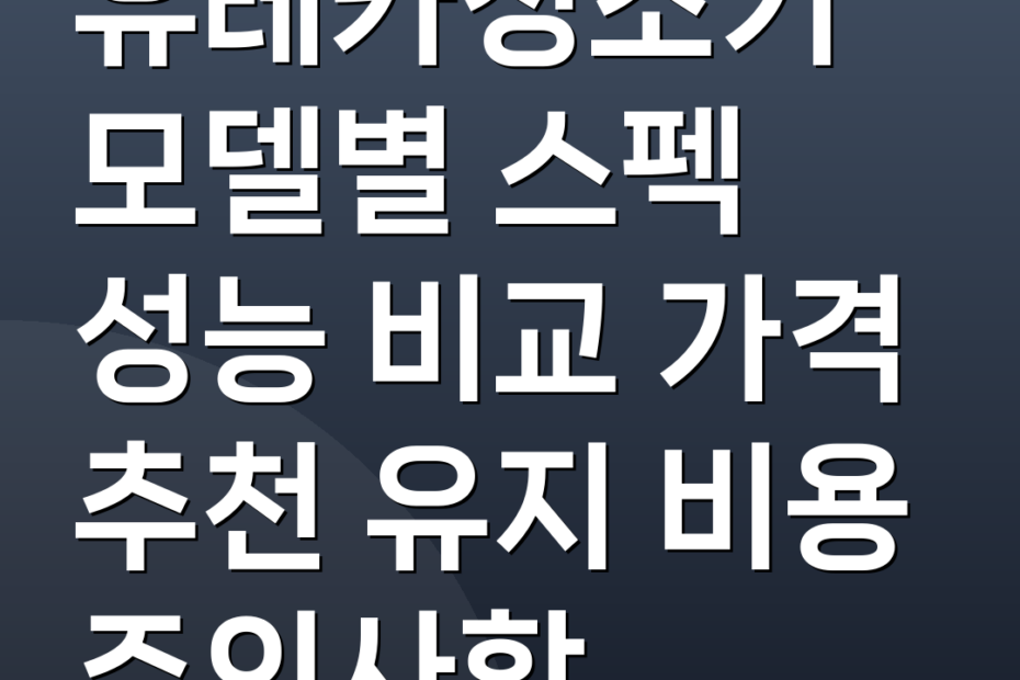 유레카청소기 모델별 스펙 성능 비교 가격 추천 유지 비용 주의사항