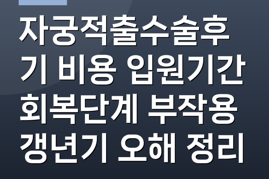 자궁적출수술후기 비용 입원기간 회복단계 부작용 갱년기 오해 정리